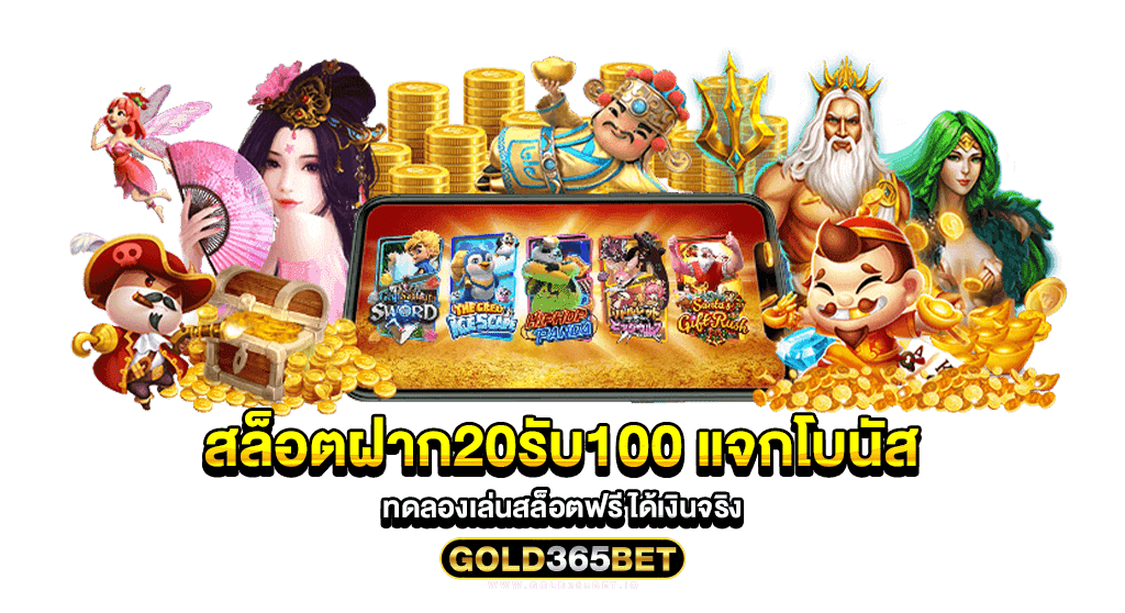 สล็อตฝาก20รับ100 แจกโบนัสทดลองเล่นสล็อตฟรี ได้เงินจริง