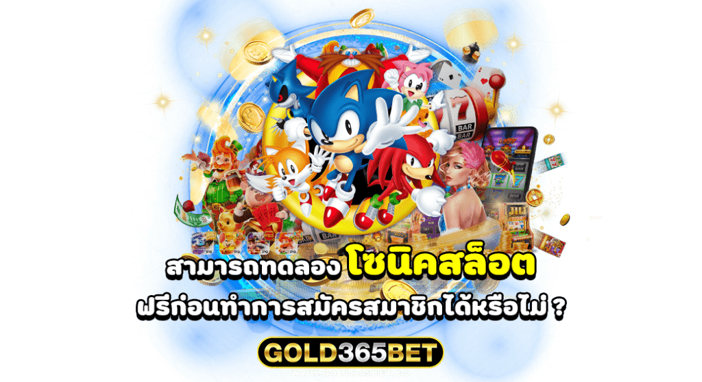 สามารถทดลอง โซนิคสล็อต ฟรีก่อนทำการสมัครสมาชิกได้หรือไม่