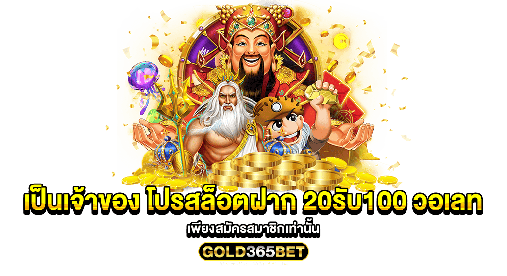 เป็นเจ้าของ โปรสล็อตฝาก 20รับ100 วอเลท เพียงสมัครสมาชิกเท่านั้น