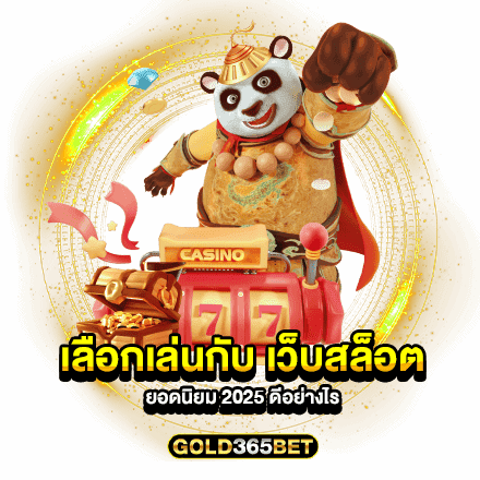 เลือกเล่นกับ เว็บสล็อตยอดนิยม 2025 ดีอย่างไร