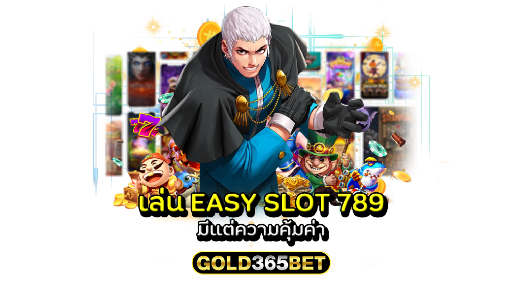 เล่น easy slot 789 มีแต่ความคุ้มค่าที่คุณต้องลอง