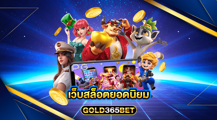 เว็บสล็อตยอดนิยม