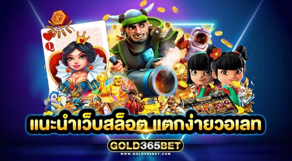 แนะนำเว็บสล็อต แตกง่ายวอเลท