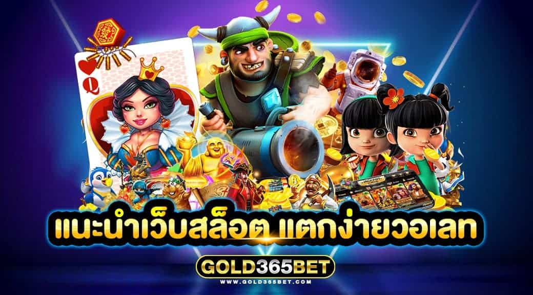 แนะนำเว็บสล็อต แตกง่ายวอเลท