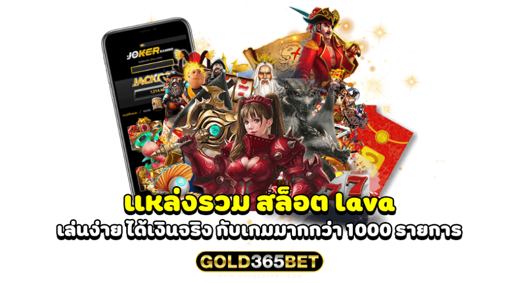 แหล่งรวม สล็อต lava เล่นง่าย ได้เงินจริง กับเกมมากกว่า 1000 รายการ