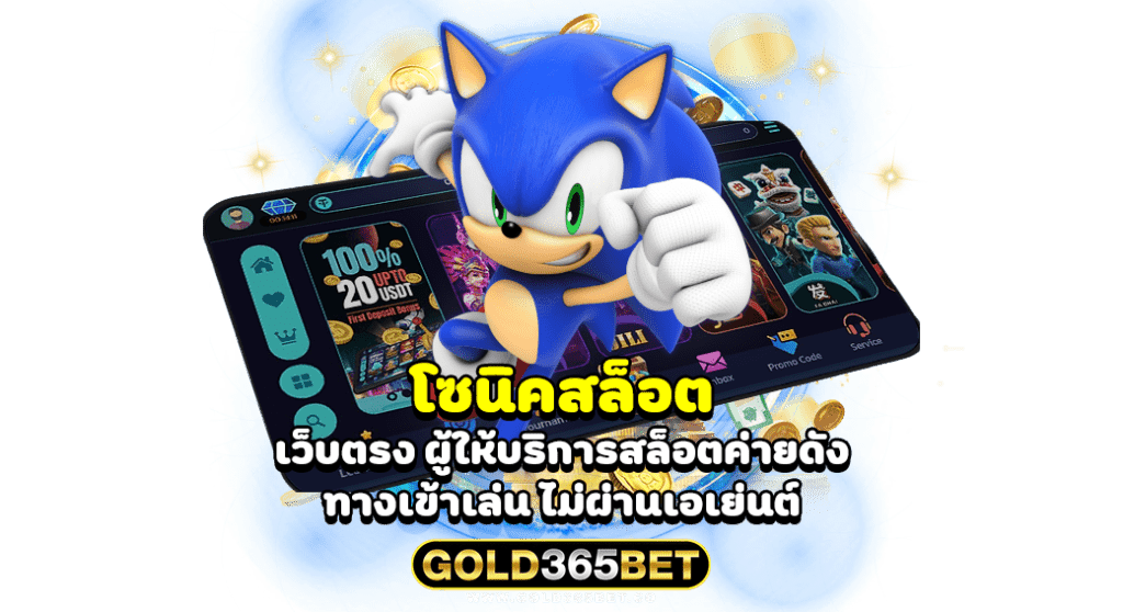 โซนิคสล็อต เว็บตรง ผู้ให้บริการสล็อตค่ายดัง ทางเข้าเล่น ไม่ผ่านเอเย่นต์