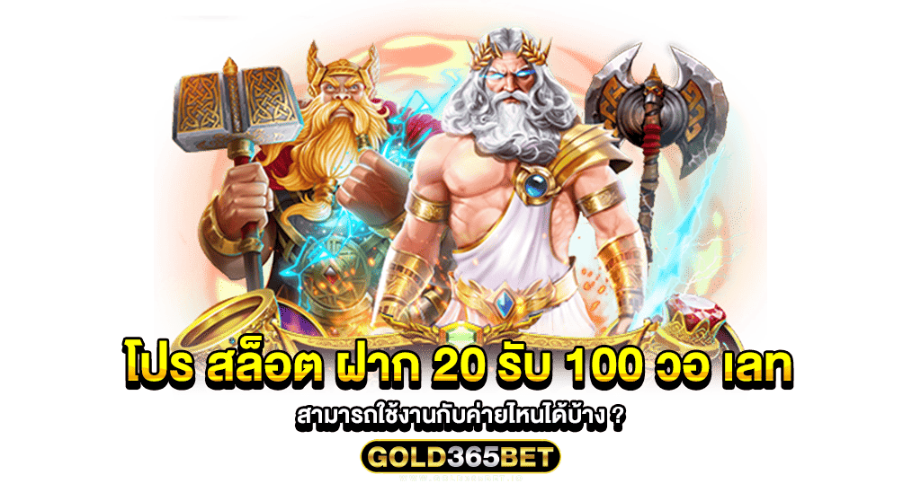 โปร สล็อต ฝาก 20 รับ 100 วอ เลท สามารถใช้งานกับค่ายไหนได้บ้าง