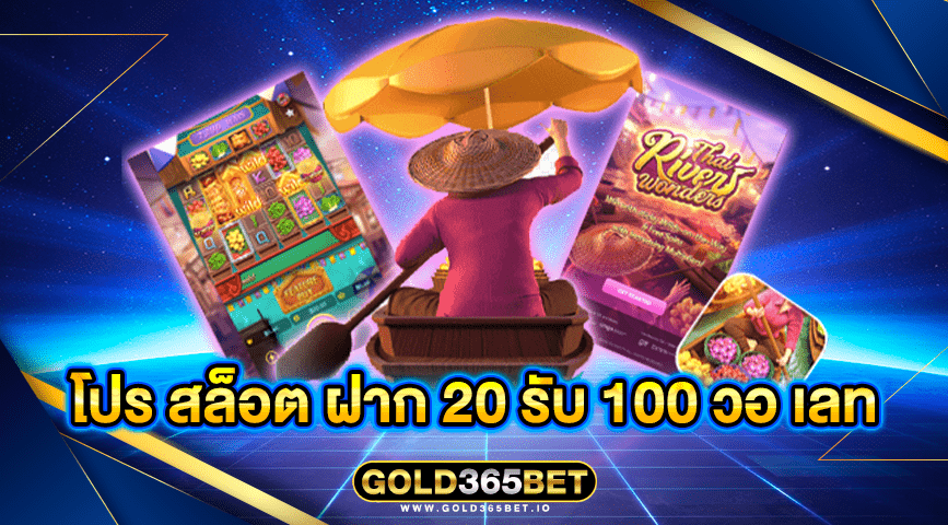 โปร สล็อต ฝาก 20 รับ 100 วอ เลท