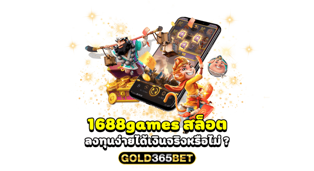 1688games สล็อต ลงทุนง่ายได้เงินจริงหรือไม่
