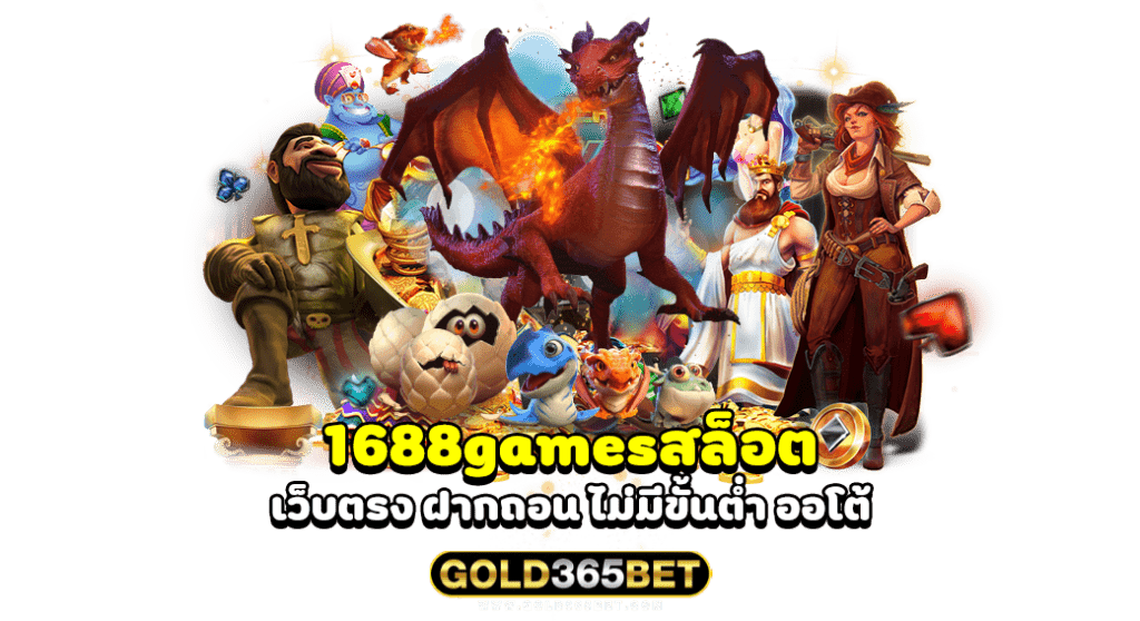 1688gamesสล็อต เว็บตรง ฝากถอน ไม่มีขั้นต่ำ ออโต้