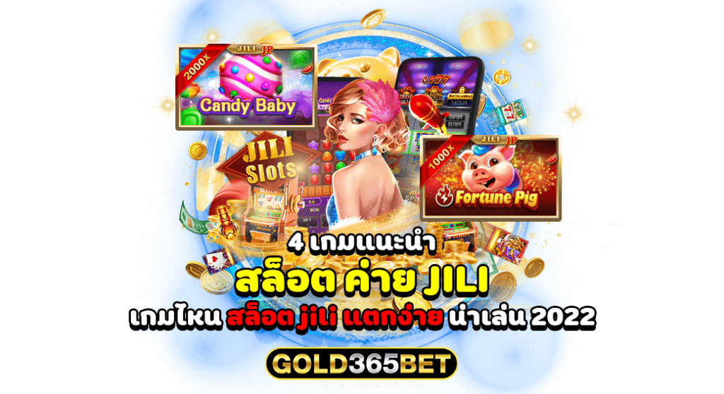 4 เกมแนะนำ สล็อต ค่าย Jili เกมไหน แตกง่าย น่าเล่น 2022