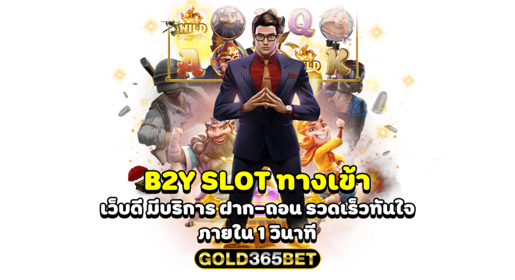 B2Y SLOT ทางเข้า เว็บดี มีบริการ ฝาก-ถอน รวดเร็วทันใจ ภายใน 1 วินาที