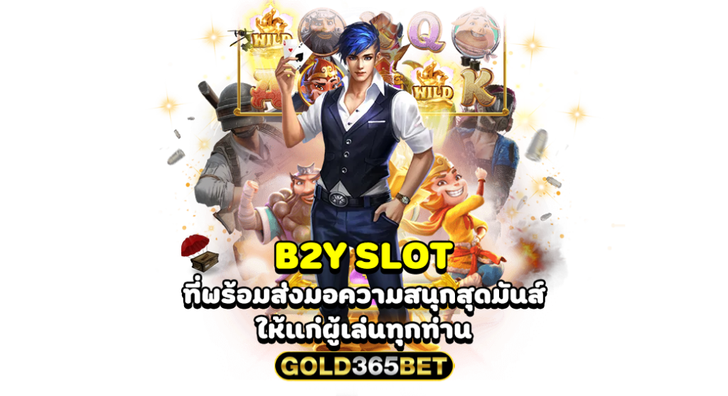 B2Y SLOT ที่พร้อมส่งมอความสนุกสุดมันส์ ให้แก่ผู้เล่นทุกท่าน