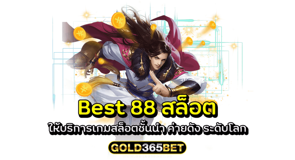 Best 88 สล็อต ให้บริการเกมสล็อตชั้นนำ ค่ายดัง ระดับโลก