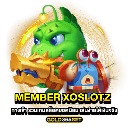 MEMBER XOSLOTZ ทางเข้า รวมเกมสล็อตยอดนิยม เล่นง่ายได้เงินจริง