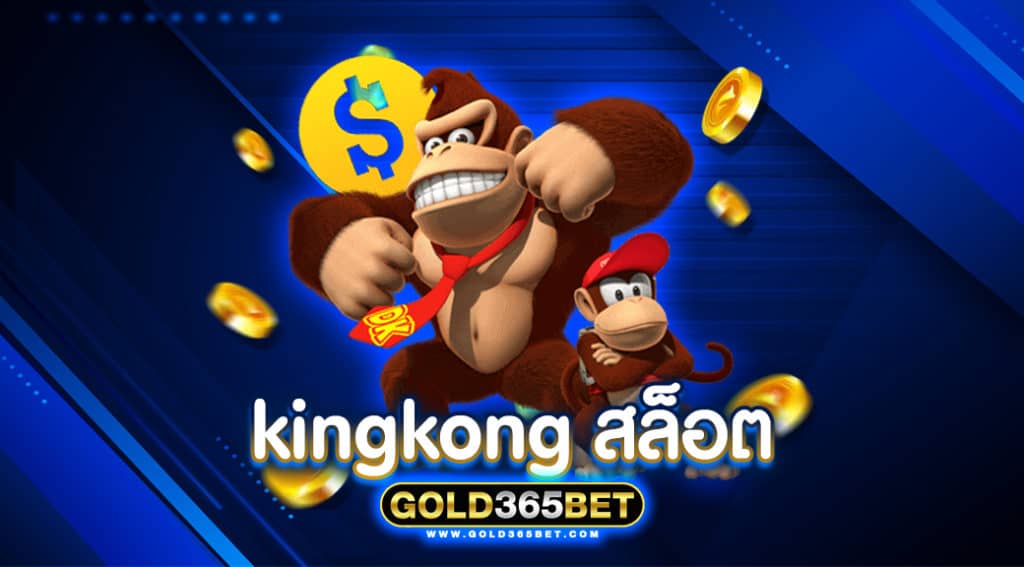 kingkong สล็อต