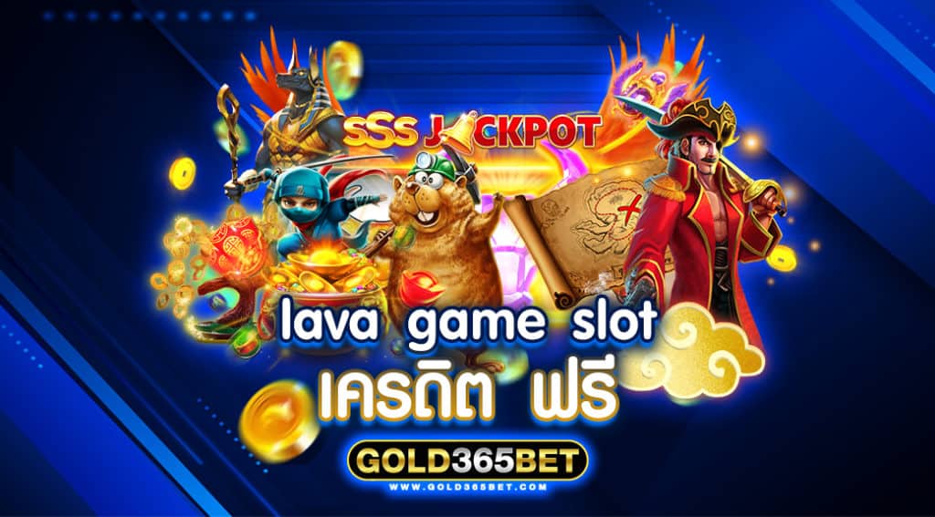 lava game slot เครดิต ฟรี