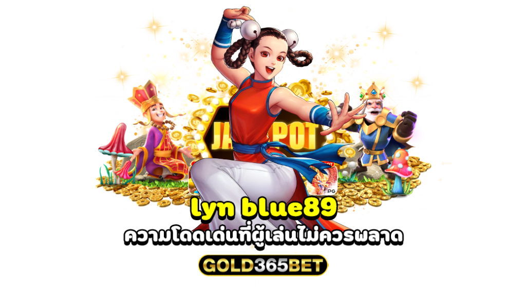 lyn blue89 ความโดดเด่นที่ผู้เล่นไม่ควรพลาด