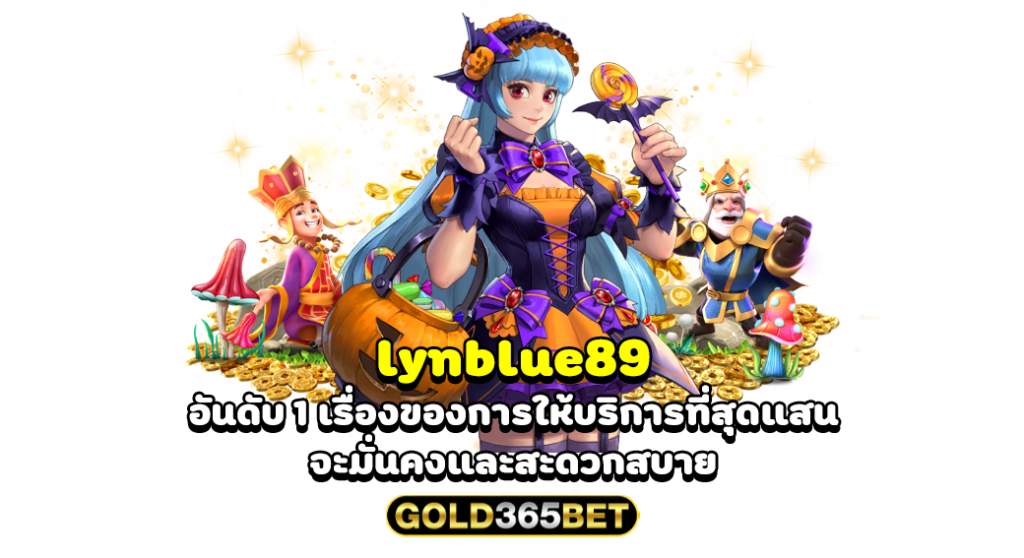 lynblue89 อันดับ 1 เรื่องของการให้บริการที่สุดแสนจะมั่นคงและสะดวกสบาย
