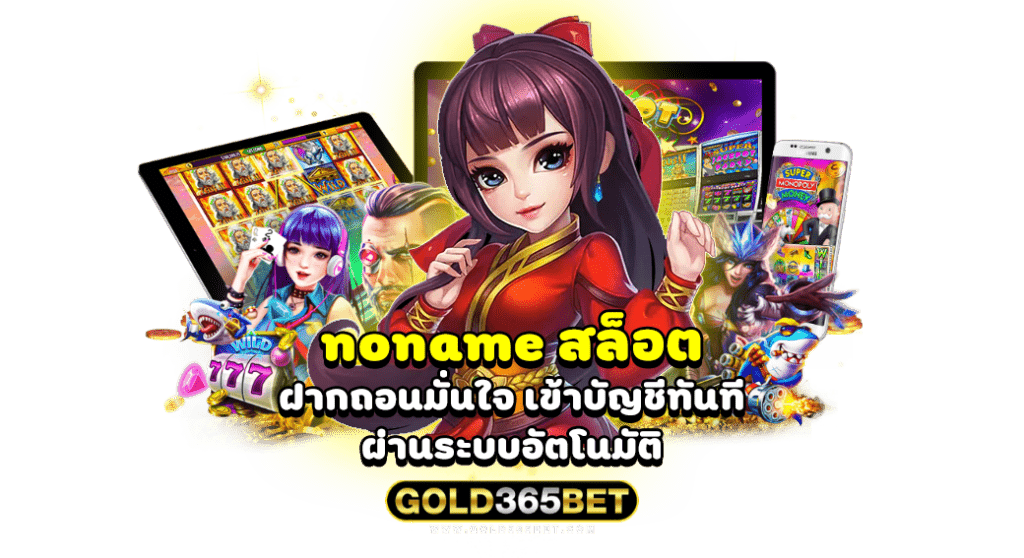 noname สล็อต ฝากถอนมั่นใจ เข้าบัญชีทันที ผ่านระบบอัตโนมัติ