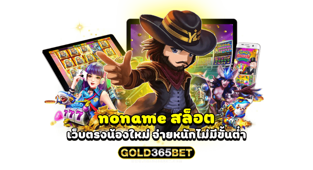noname สล็อต เว็บตรงน้องใหม่ จ่ายหนักไม่มีขั้นต่ำ