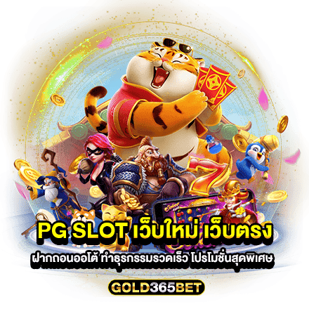 pg slot เว็บใหม่ เว็บตรง ฝากถอนออโต้ ทำธุรกรรมรวดเร็ว โปรโมชั่นสุดพิเศษ