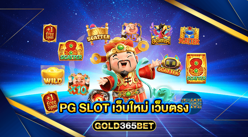 pg slot เว็บใหม่ เว็บตรง
