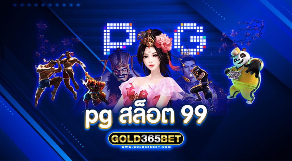 pg สล็อต 99