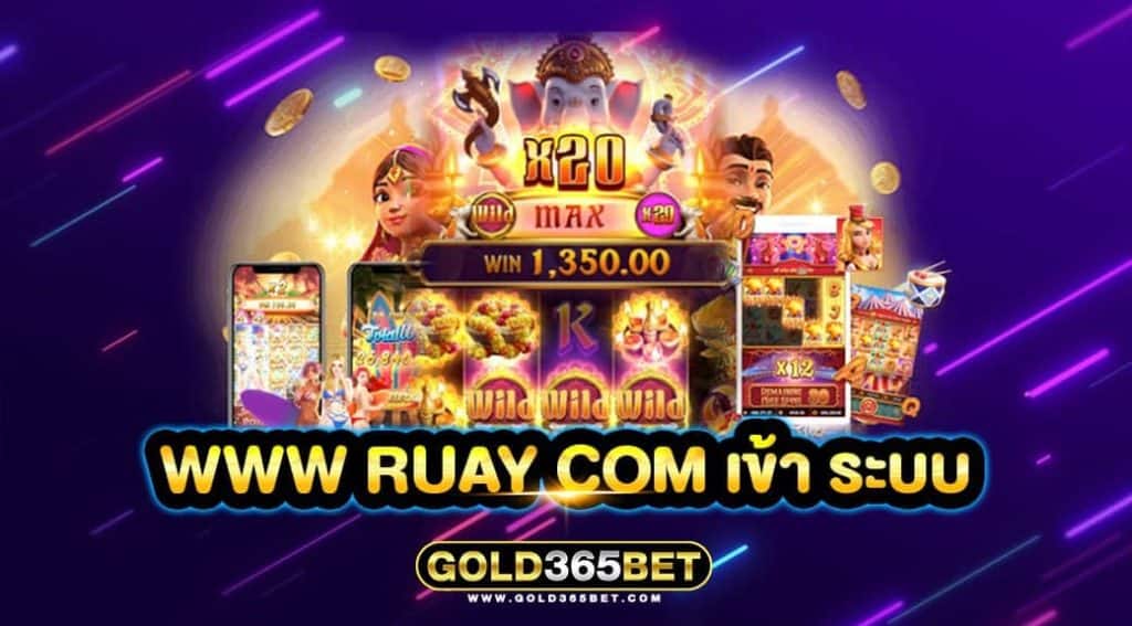 www ruay com เข้า ระบบ