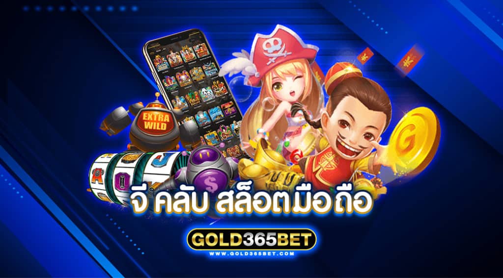 จี คลับ สล็อต มือ ถือ