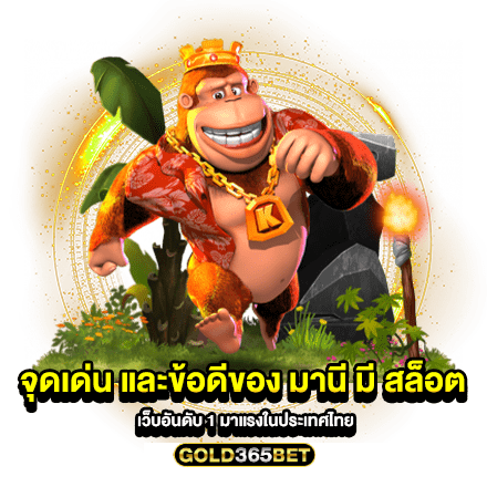 จุดเด่น และข้อดีของ มานี มี สล็อต เว็บอันดับ 1 มาแรงในประเทศไทย