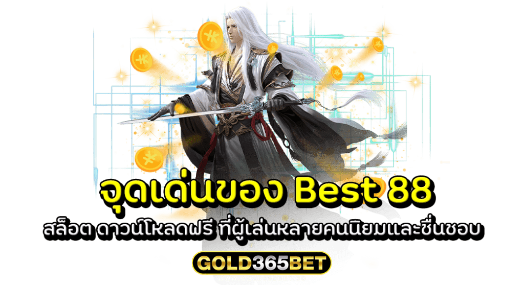 จุดเด่นของ Best 88 สล็อต ดาวน์โหลดฟรี ที่ผู้เล่นหลายคนนิยมและชื่นชอบ