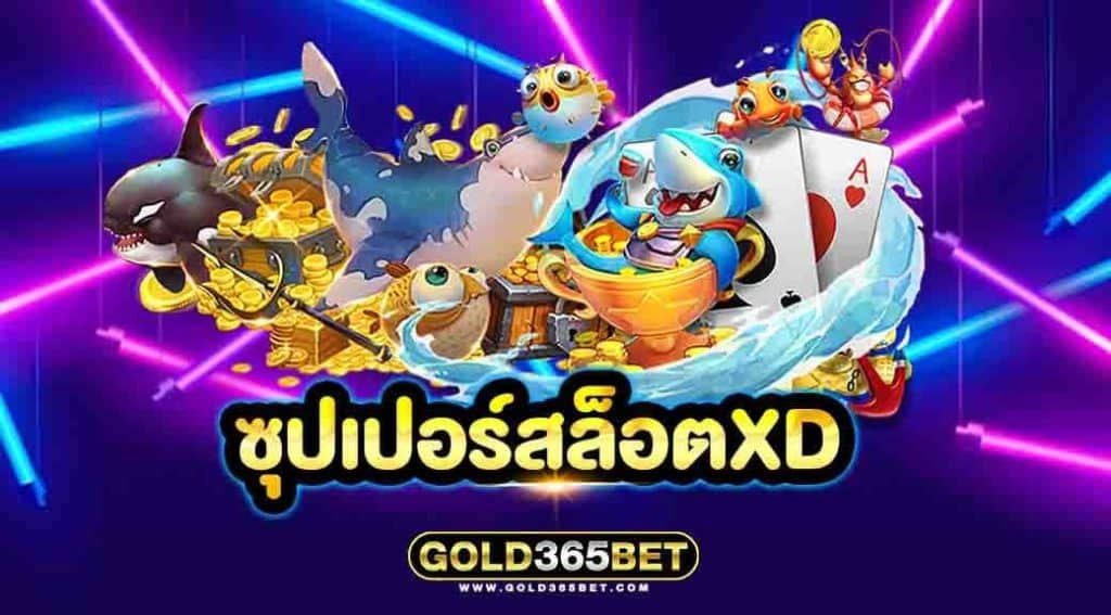 ซุปเปอร์สล็อตxd