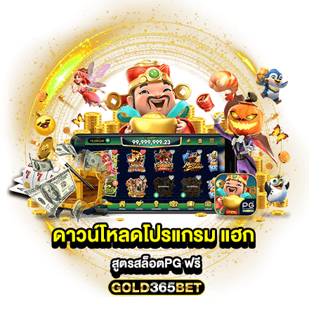 ดาวน์โหลดโปรแกรม แฮก สูตรสล็อตpg ฟรี