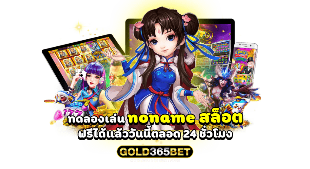 ทดลองเล่น noname สล็อต ฟรีได้แล้ววันนี้ตลอด 24 ชั่วโมง