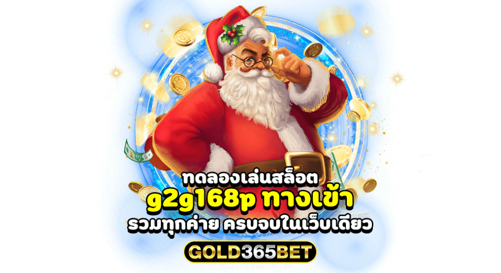 ทดลองเล่นสล็อต g2g168p ทางเข้า รวมทุกค่าย ครบจบในเว็บเดียว