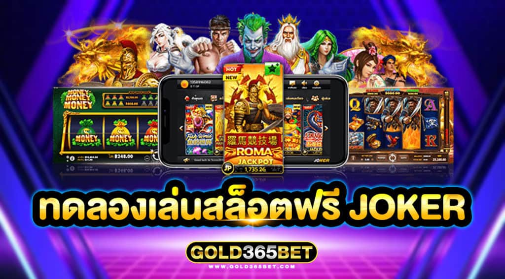 ทดลองเล่นสล็อตฟรี joker