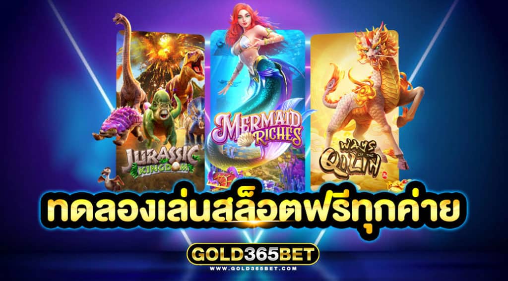 ทดลองเล่นสล็อตฟรีทุกค่าย