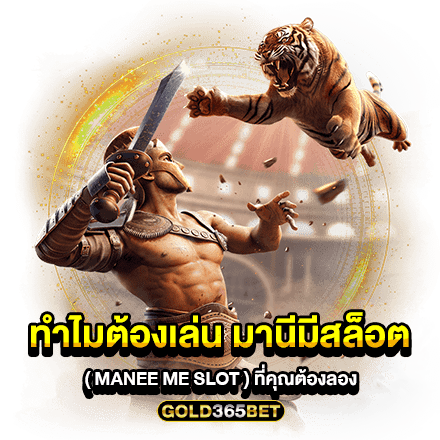 ทำไมต้องเล่น มานีมีสล็อต ( MANEE ME SLOT ) ที่คุณต้องลอง