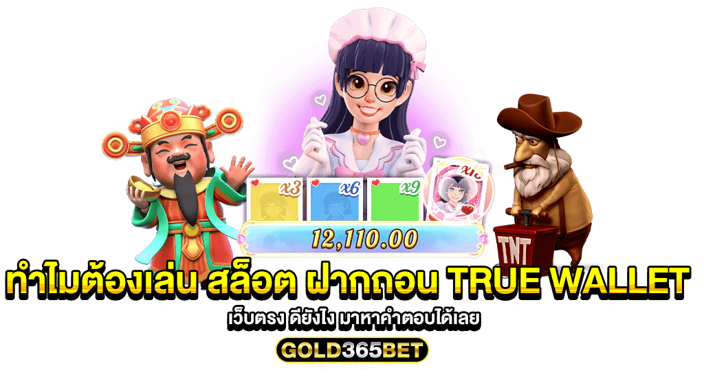 ทำไมต้องเล่น สล็อต ฝากถอน true wallet เว็บตรง ดียังไง มาหาคำตอบได้เลย