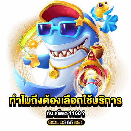 ทำไมถึงต้องเลือกใช้บริการกับ สล็อต 1168