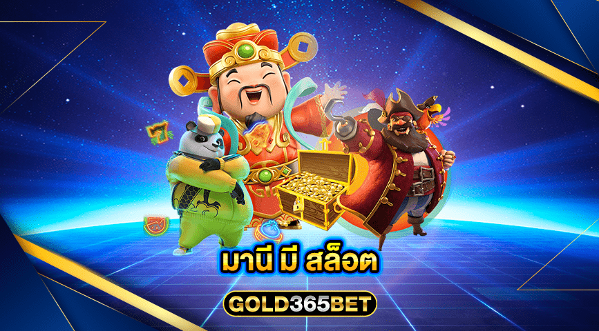 มานี มี สล็อต