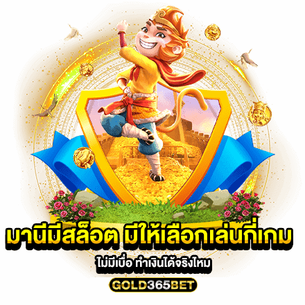 มานีมีสล็อต มีให้เลือกเล่นกี่เกม ไม่มีเบื่อ ทำเงินได้จริงไหม