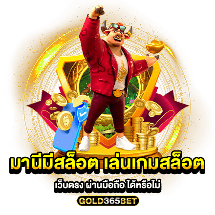 มานีมีสล็อต เล่นเกมสล็อตเว็บตรง ผ่านมือถือ ได้หรือไม่