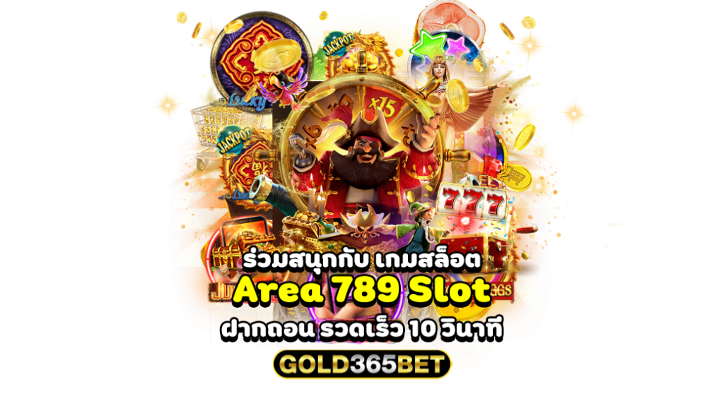 ร่วมสนุกกับ เกมสล็อต Area 789 Slot ฝากถอน รวดเร็ว 10 วินาที