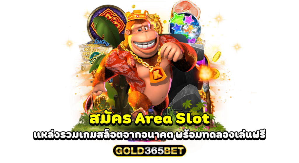 สมัคร Area Slot แหล่งรวมเกมสล็อตจากอนาคต พร้อมทดลองเล่นฟรี
