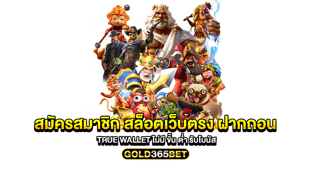 สมัครสมาชิก สล็อตเว็บตรง ฝากถอน true wallet ไม่มี ขั้น ต่ำ รับโบนัส