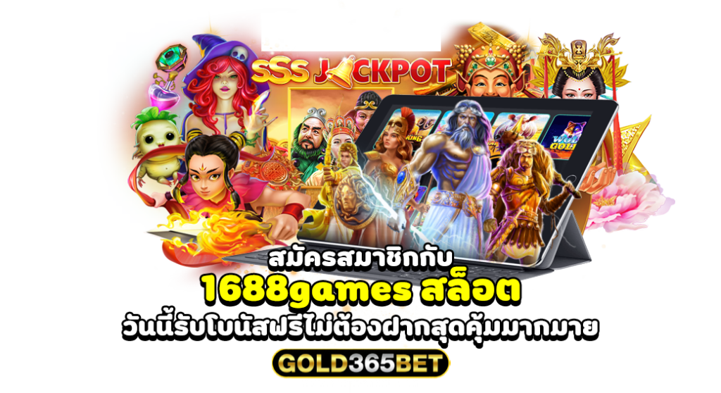 สมัครสมาชิกกับ 1688games สล็อต วันนี้รับโบนัสฟรีไม่ต้องฝากสุดคุ้มมากมาย