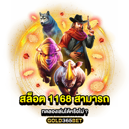 สล็อต 1168 สามารถทดลองเล่นได้หรือไม่