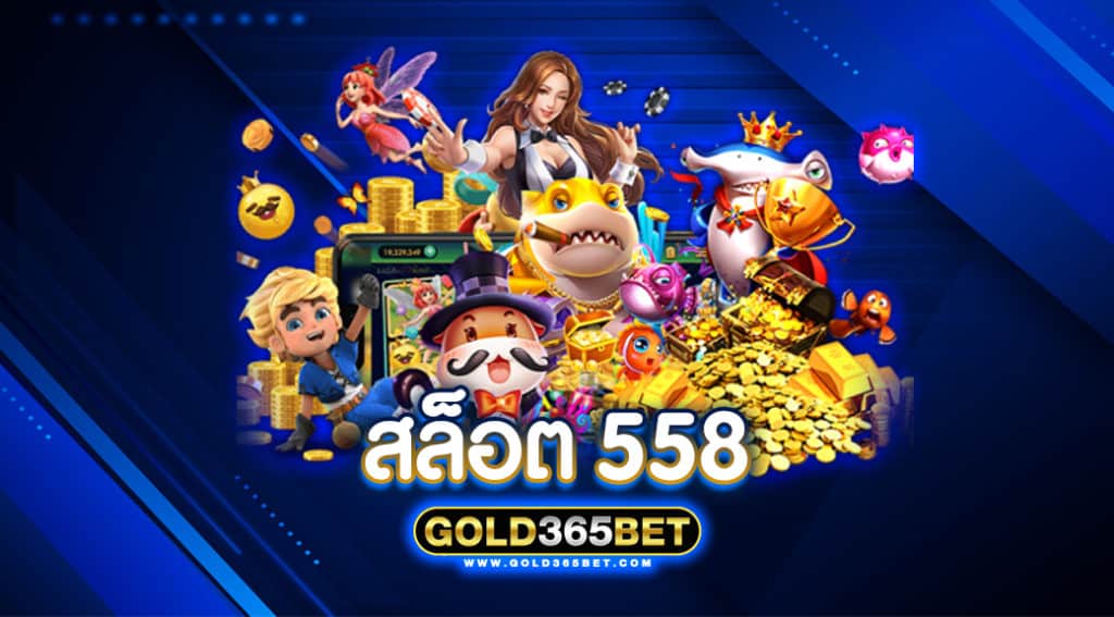 สล็อต 558